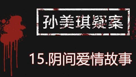 孙美琪最新爆料视频播放,事件真相再引热议